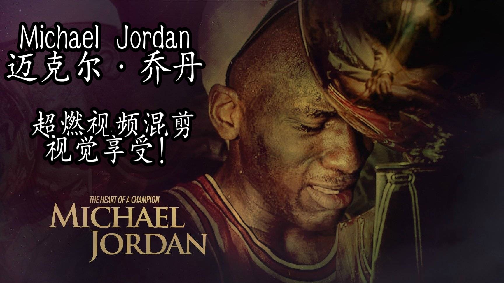【Michael Jordan】视觉享受!篮球界的老流氓,世人称为篮球之神 迈克尔乔丹高燃视频混剪!